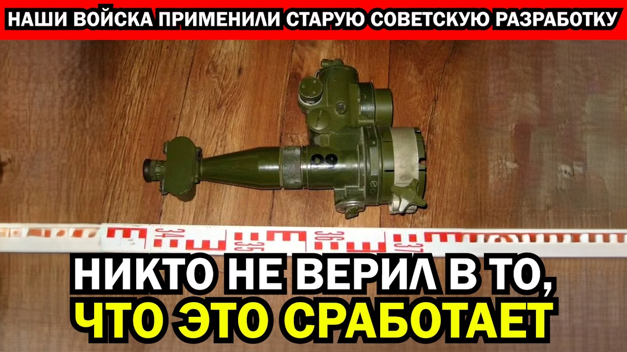 НА ФРОНТЕ ПРИМЕНЕНА СТАРАЯ СОВЕТСКАЯ РАЗРАБОТКА. ОНА ОКАЗАЛАСЬ НЕВЕРОЯТНО ЭФФЕКТИВНОЙ НА ФРОНТЕ