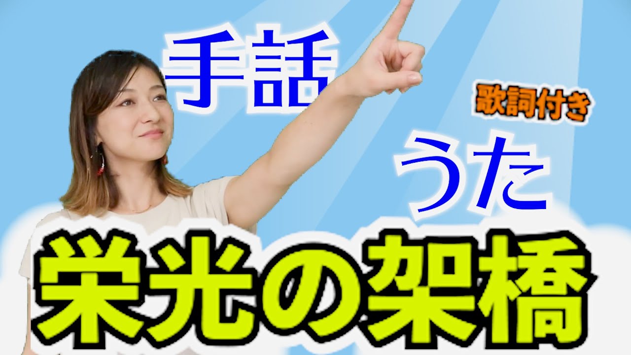 【栄光の架け橋】ゆず/ 手話うたCover（歌詞付き） / うた：水戸まなみ