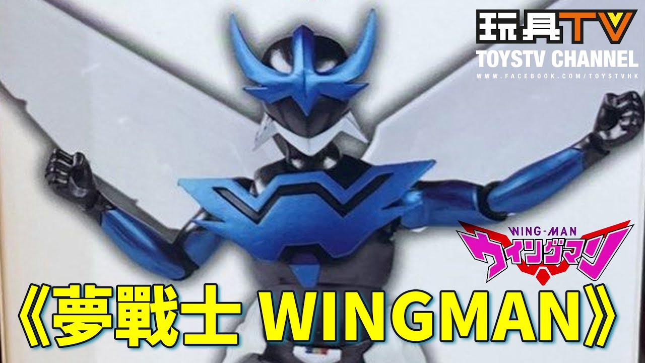 「爆玩具」《夢戰士 Wingman》盒旦