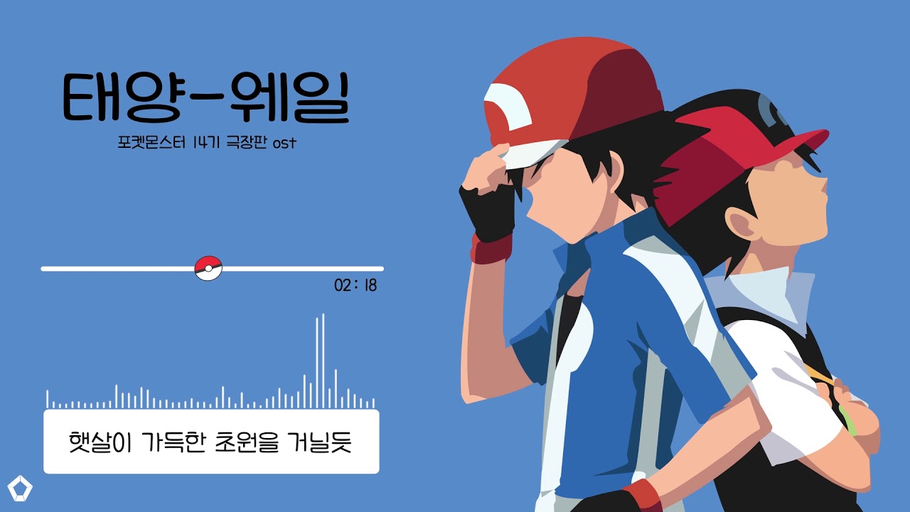 웨일-태양 포켓몬스터 ost