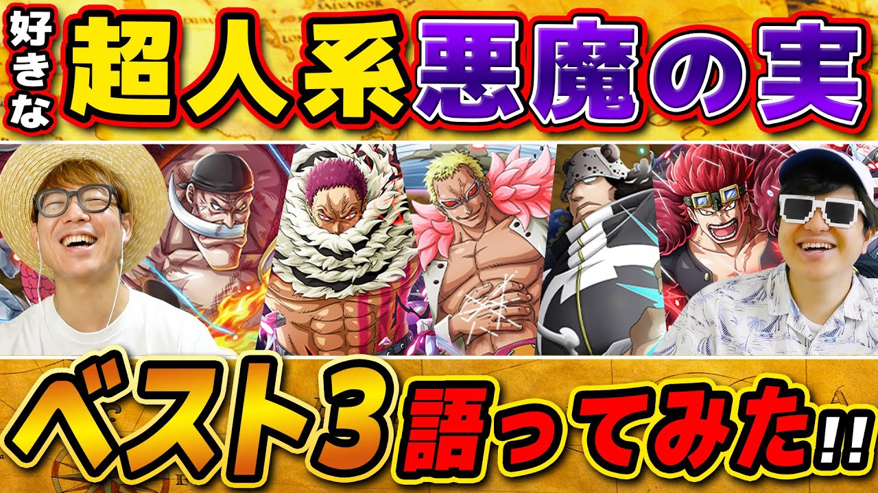 【 ワンピース 】1位はまさかのあの能力…!? 好きな超人系(パラミシア)悪魔の実の能力ベスト3語ってみた！ONE PIECE