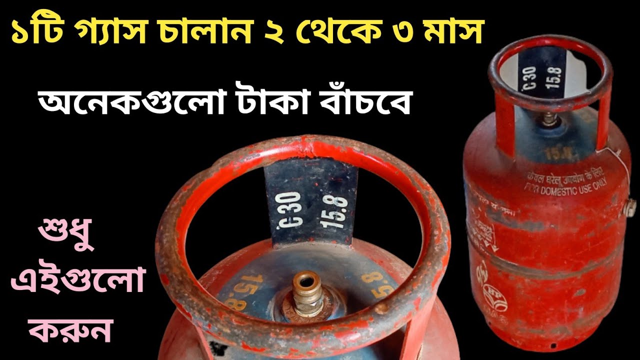 একটি গ্যাস দুই থেকে তিন মাস কিভাবে চালাবেন - রান্না তাড়াতাড়ি হবে টাকাও বাঁচবে | How to Save LPG Gas