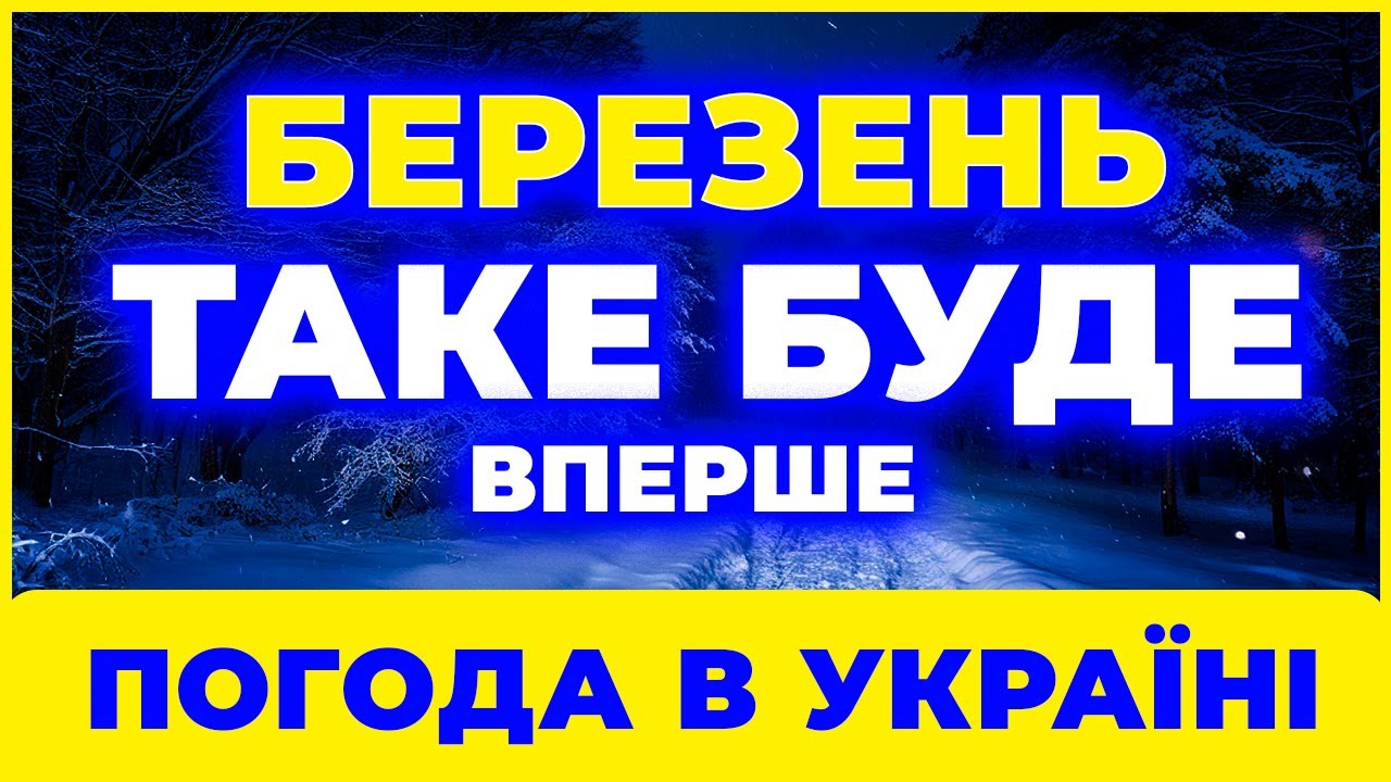 ⚠️ Синоптики як один б’ють на сполох! Погода в Україні з 1 по 31 березня.