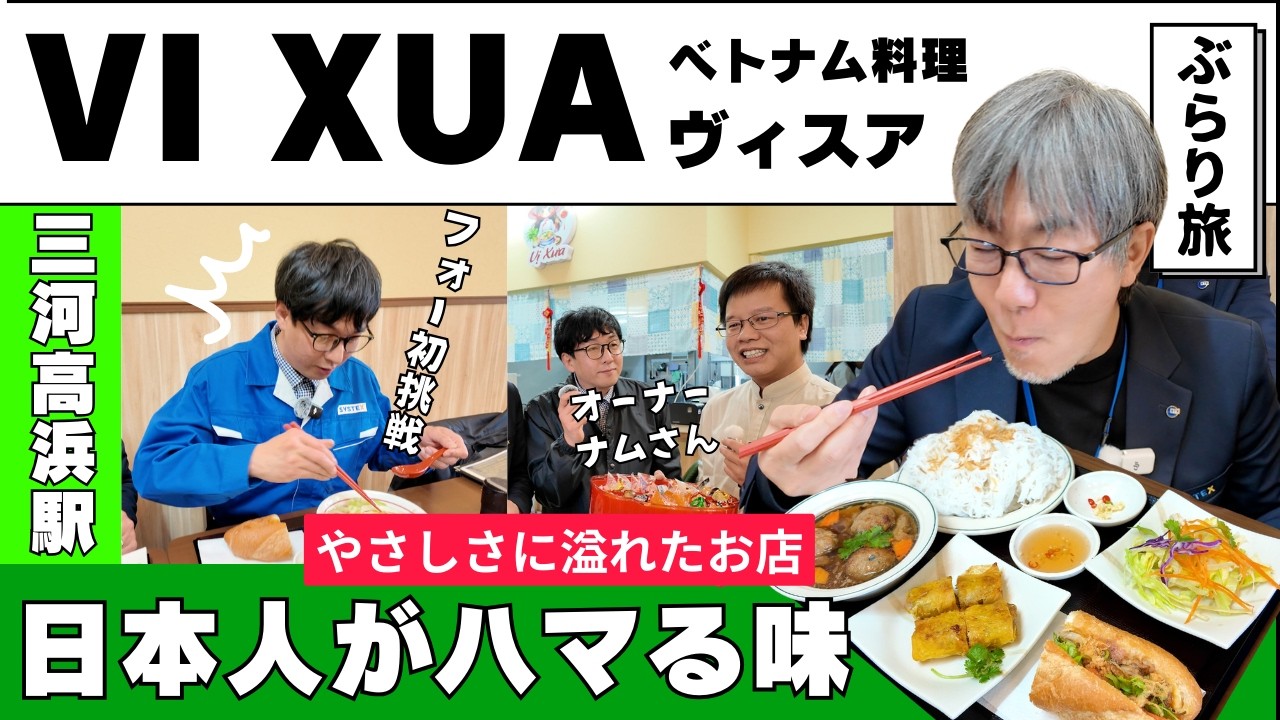 真心満載！？ベトナム料理の「ヴィスア」さんにお邪魔してきました！#シスちゃんねる VI XUA