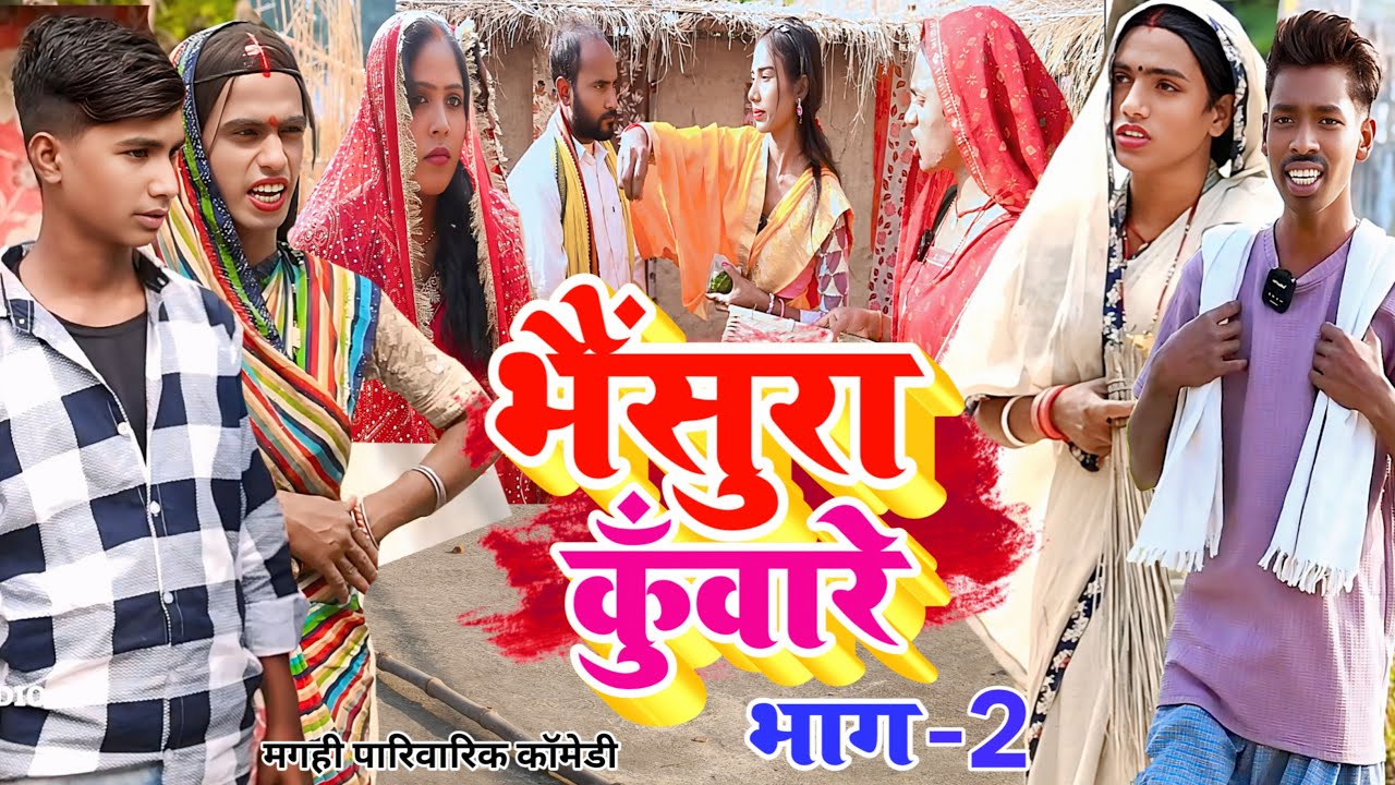 भैंसुरा कुंवारे भाग 2 [ New Comedy ] Bhainsura Kuware Bhag 2 Comedy बिनेसर चाचा भ@UdaydoctorBodhgaya