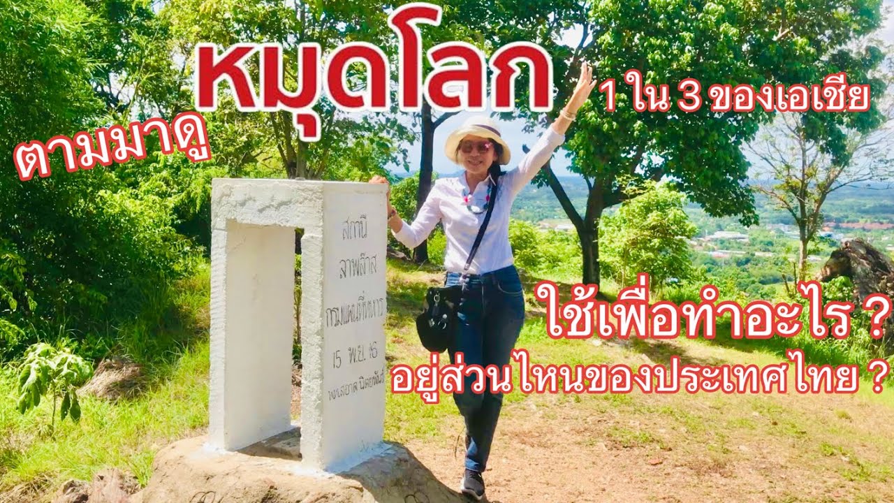 หมุดโลก ประเทศไทยมี 1ใน3 ของเอเชีย เขาสะแกกรัง อุทัยธานี