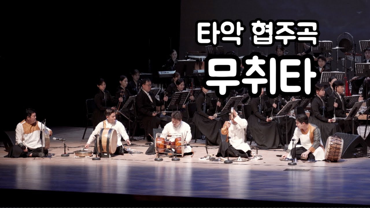 [청주시립국악단] 타악 협주곡 「무취타(巫吹打)」 지휘_김원선 작곡_한승석 편곡_김선재 타악_우리소리 바라지