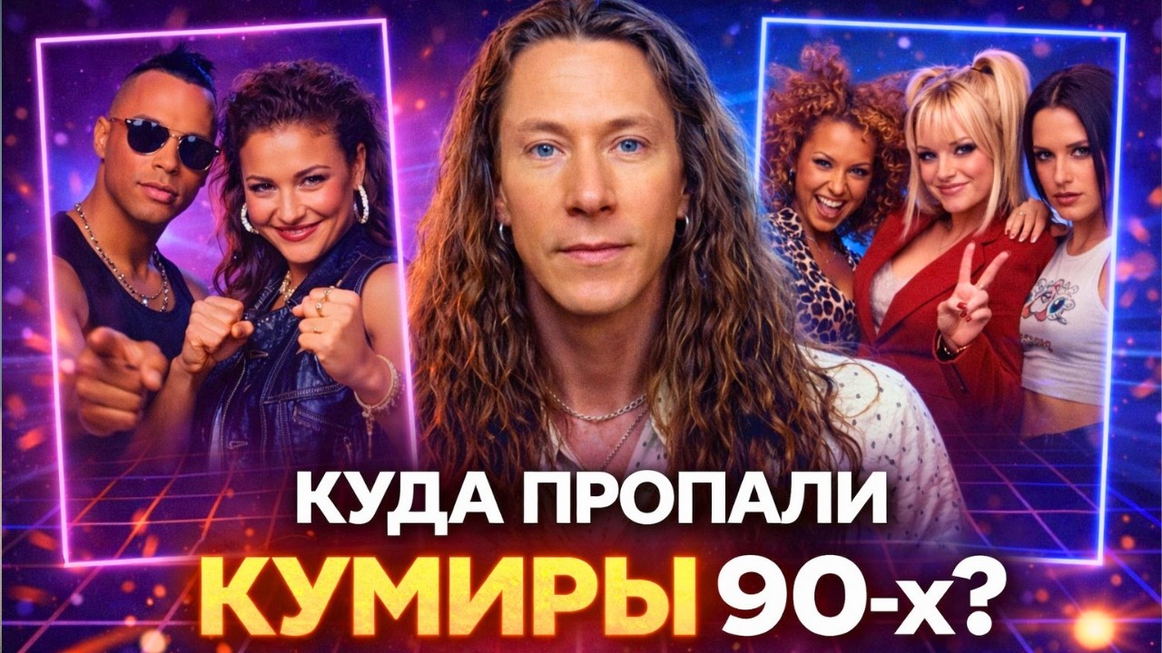 Вы точно танцевали под ЭТО! Куда исчезли ЛЕГЕНДЫ дискотек 90-х?