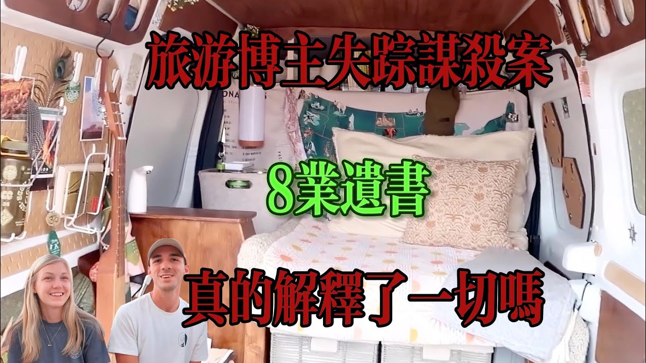 旅遊博主和男友房車旅行，一路拍下甜蜜照片，不料卻成死亡之旅...