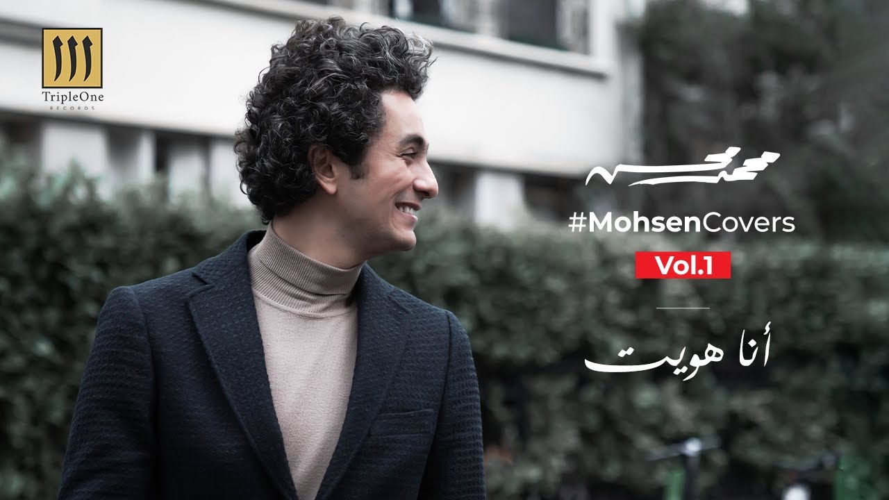 Mohamed Mohsen - Ana Hawait (Cover) | محمد محسن - أنا هويت
