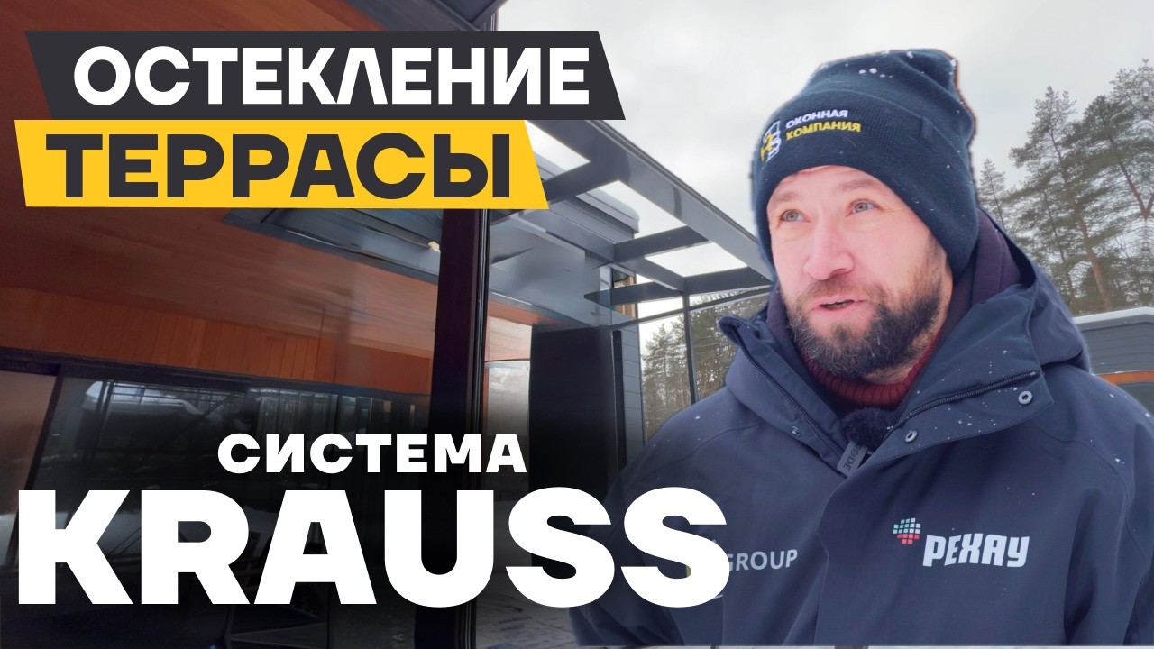 Панорамное остекление террасы загородного дома. Обзор проекта