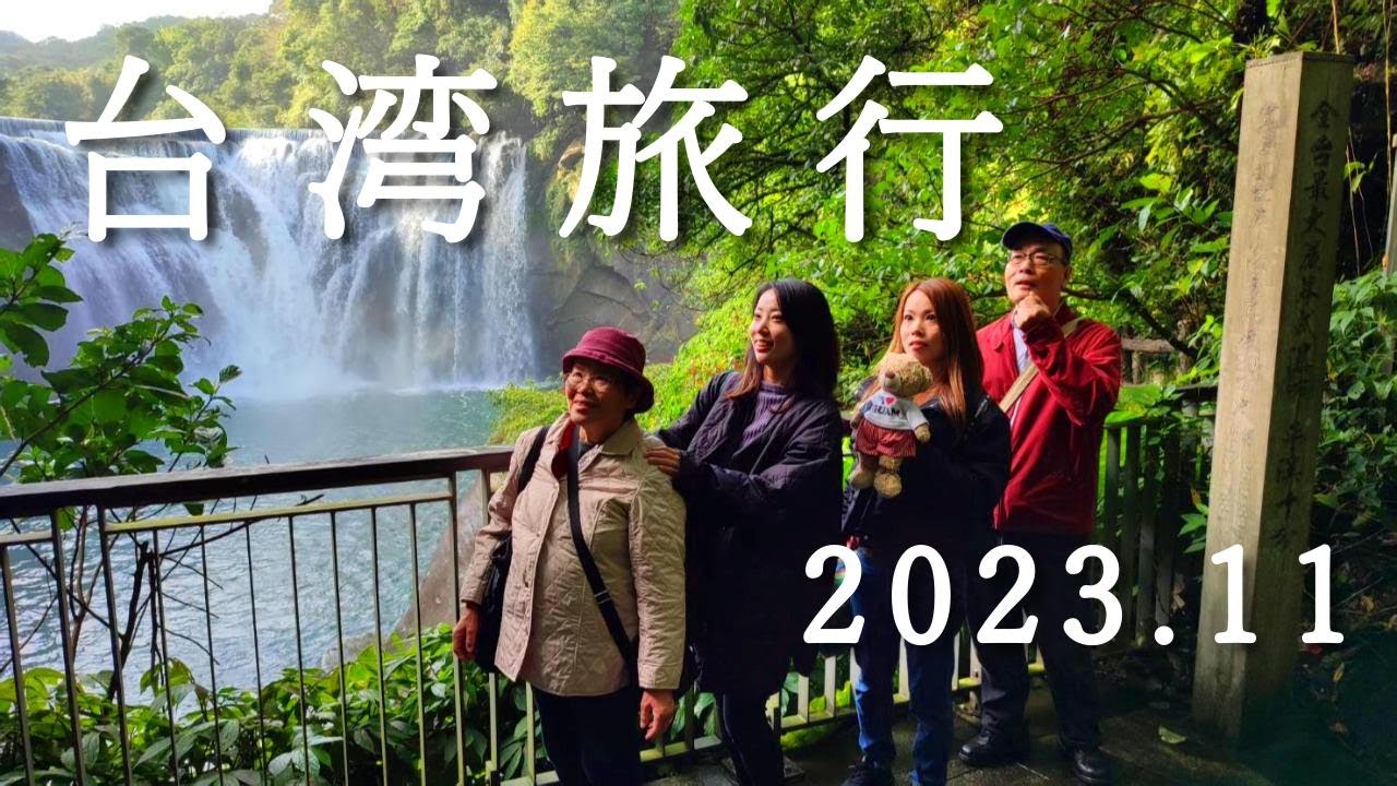 【台湾旅行】2023年11月