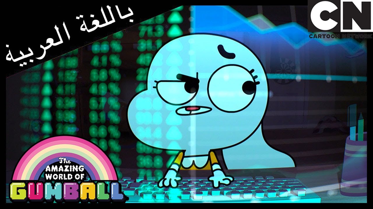 الشيك | غامبول | كرتون نتورك