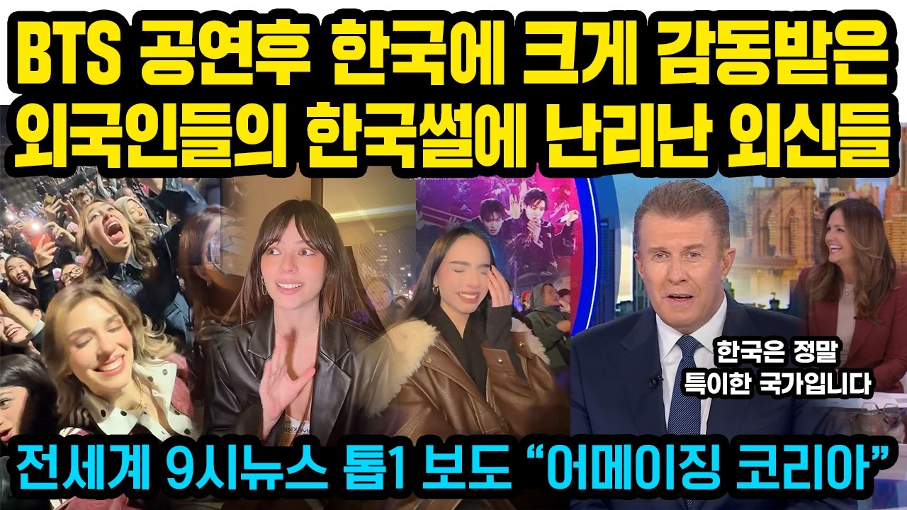 BTS 공연후 한국에 크게 감동받은 외국인들의 한국썰에 난리난 외신들, 전세계 9시뉴스 톱1 보도..&rdquo;어메이징 코리아&rdquo;