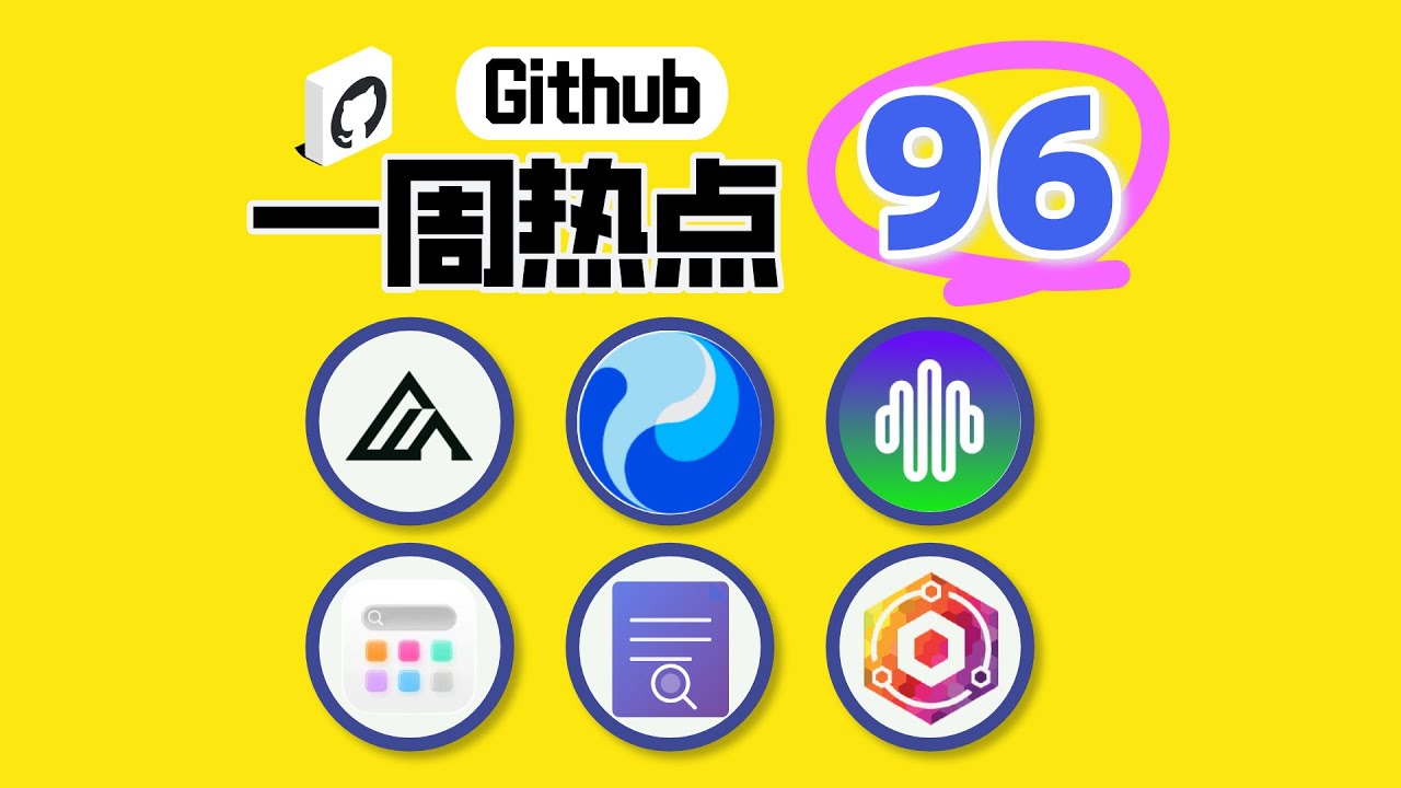 GitHub 一周热点第96期