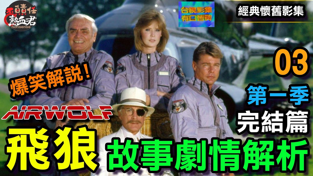 【經典懷舊影集 】爆笑解說!飛狼 第一季完結篇  精彩劇情解析03 真假飛狼&飛狼包圍網 霍克絕體絕命 (Airwolf 台視影集有口皆碑)