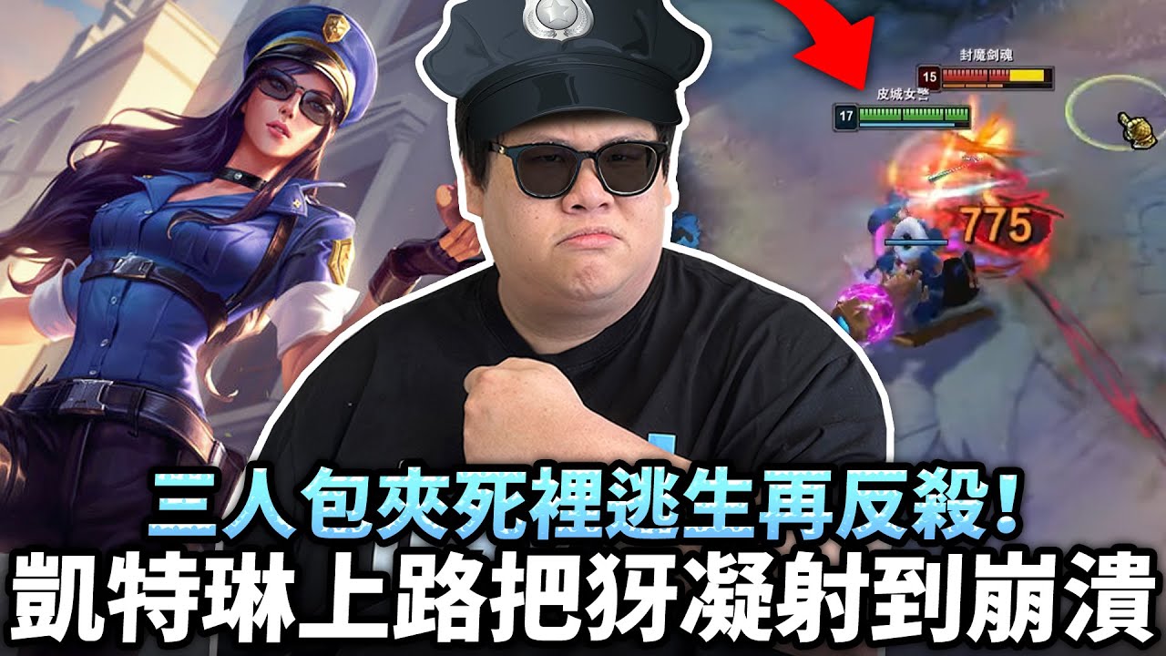 【Stanley】凱特琳上路開局就被隊友問號！距離掌控直接把犽凝玩到崩潰！三人包夾死裡逃生再反殺！這操作全場還有誰敢嘴？反觀隊友不聽指揮硬送頭…根本像演員在送我下去！