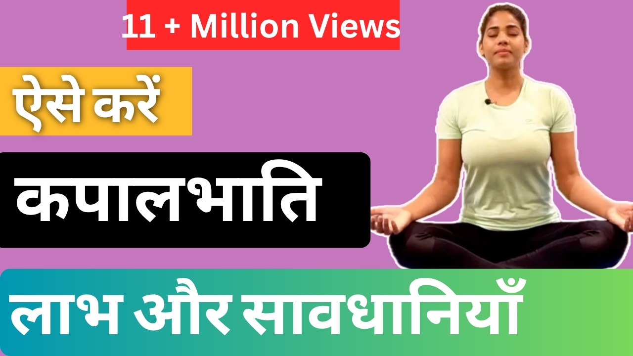 कपालभाति करने का सही तरीका I 1 मिनट में कितनी बार?  KAPALBHATI for beginners I Breathing Techniques