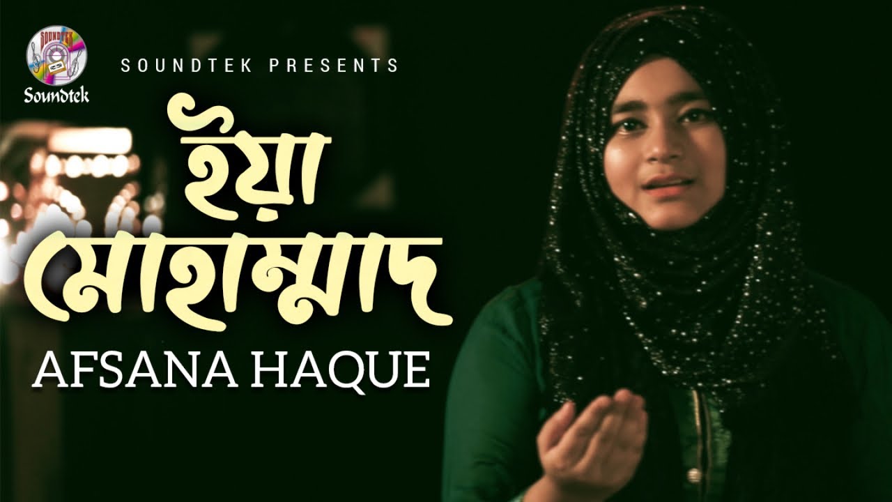 Yeah Mohammad | Afsana Haque | ইয়া মোহাম্মাদ | Islamic Song