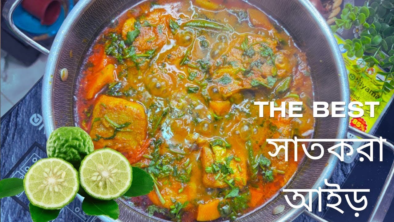 সিলেটের মজাদার সাতকরা  আইড় মাছের ঝোল 