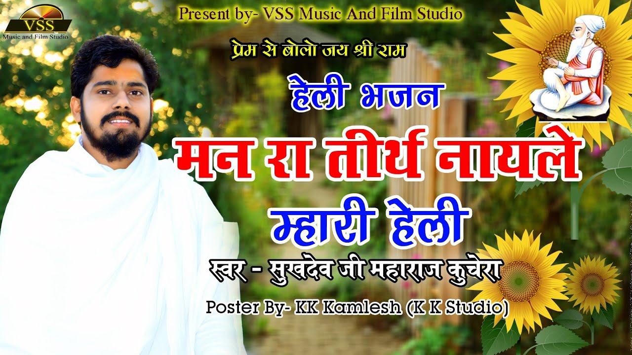 राजस्थानी हेली भजन - मन रा तीर्थ नाय ले। पूज्य संत श्री सुखदेवजी महाराज कुचेरा।