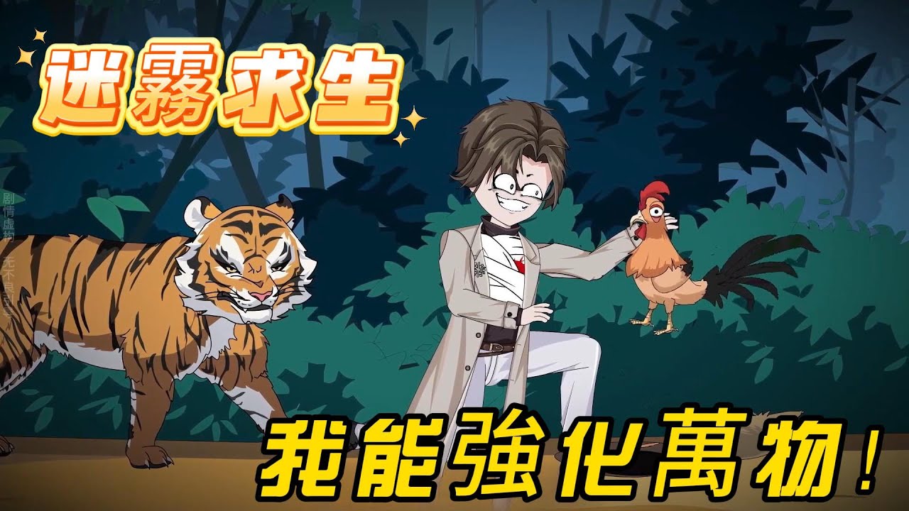 【迷霧求生】一覺醒來全球穿越迷霧世界！我開局覺醒“天賦昇華”，木箱變金箱，石斧變神斧！別人求生我開掛！