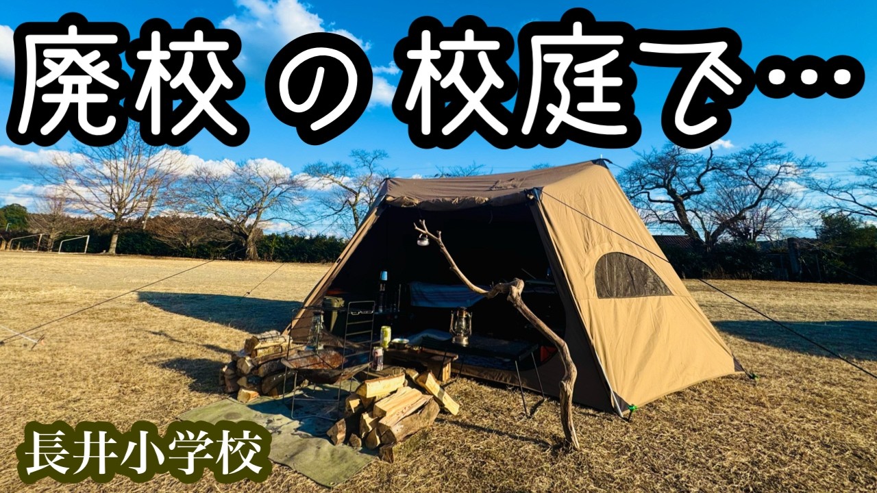 【グルキャン】校舎を眺めながらサクラビールと焚火で焼くチキンステーキが最高すぎた！