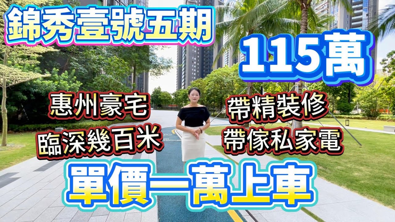 【錦繡壹號5期】二手荀盤系列 | 幾百米到深圳！標竿豪宅單價只係１萬蚊？！ 全屋精裝帶傢私家電 | 惠州市大亞灣豪宅盤　#惠州 #退休 #惠州買樓  #惠州樓盤