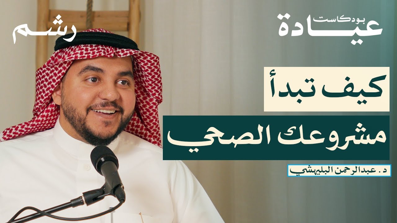 دليلك للاستثمار في القطاع الصحي مع د. عبدالرحمن البليهشي | بودكاست عيادة