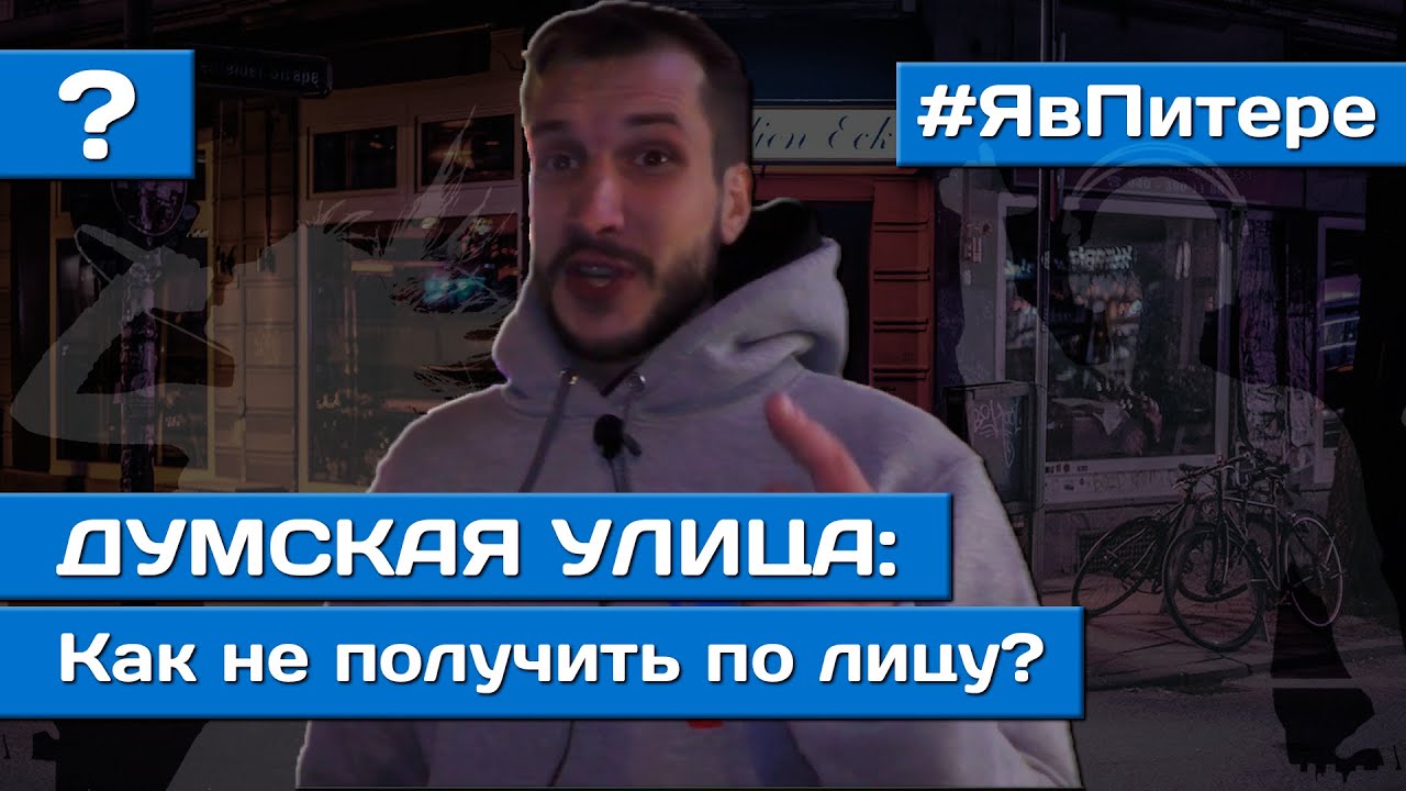 Думская улица Питер | САМАЯ ТУСОВОЧНАЯ УЛИЦА В ПИТЕРЕ | Осторожно, Думская | Я в Питере | 18+