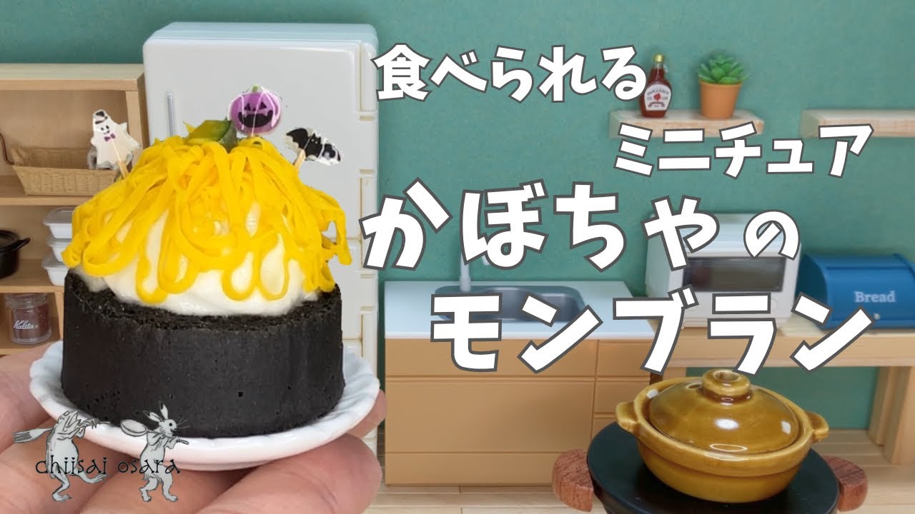【ミニチュア料理】かぼちゃのモンブランケーキ"pumpkin mont blanc cake"miniature cooking