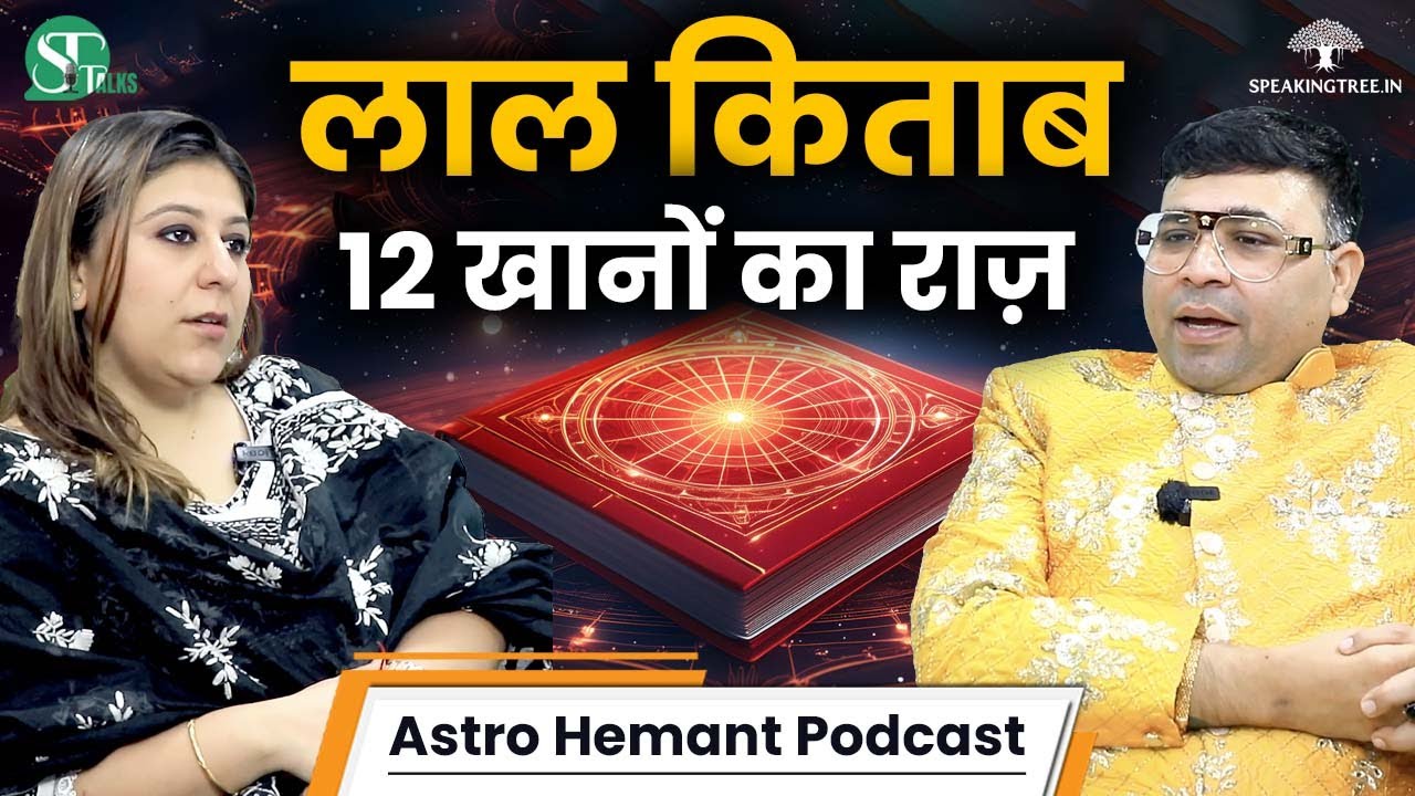 Lal Kitab Rahasya । लाल किताब के सस्ते और आसान उपायों में छुपा है हर समस्या का समाधान ! Astro Hemant