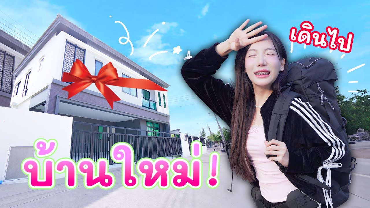 เปิดบ้านหลังแรกในชีวิต!.. 10 ล้าน (ใครซื้อให้?) | อุงเอิง