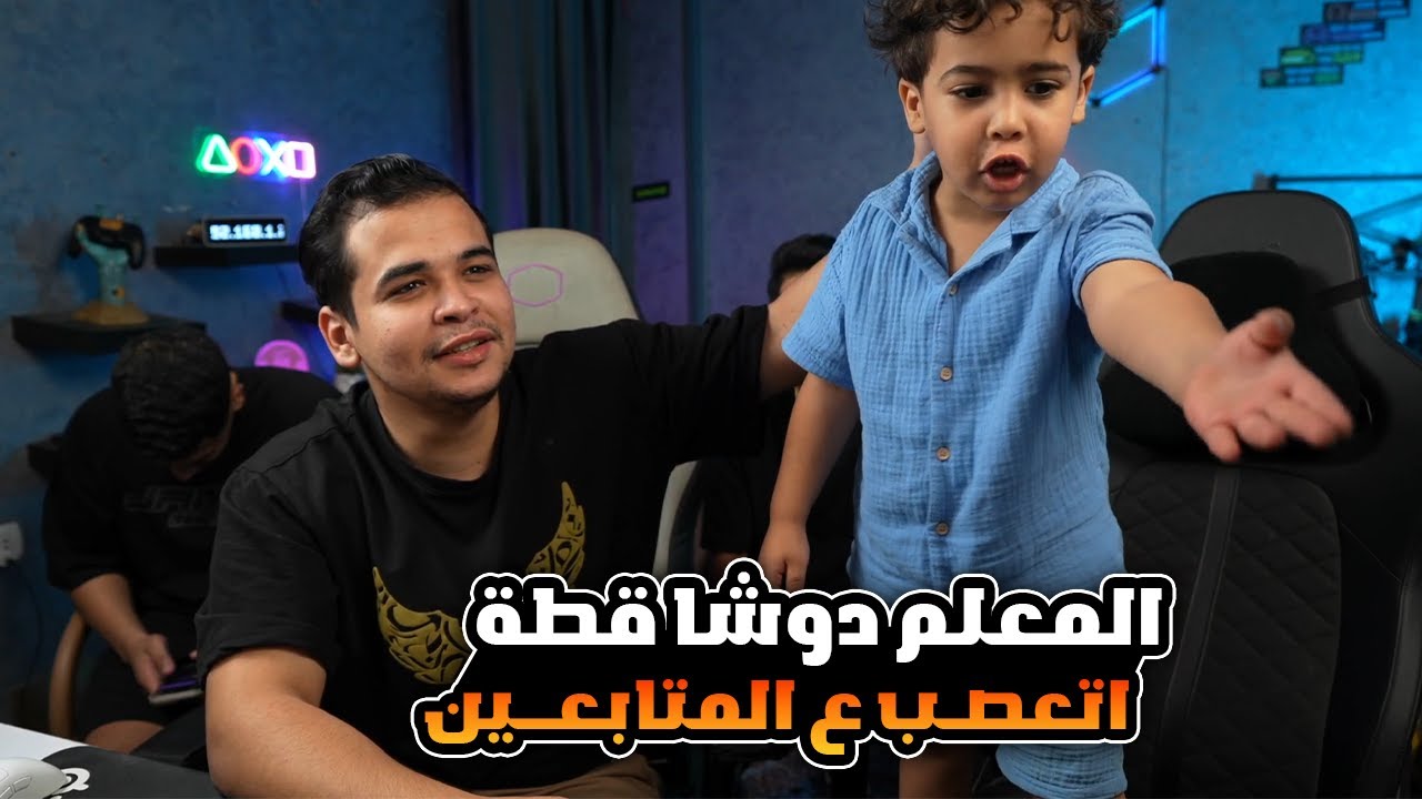 دوشا اتعصب ع المتابعين علشان بيبعتولو قطط في الكومنتات 😂🔥