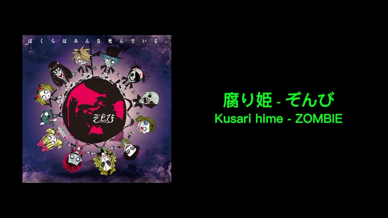 腐り姫 (kusari hime) - ZOMBIE | lyrics (romanji/jpn caption)