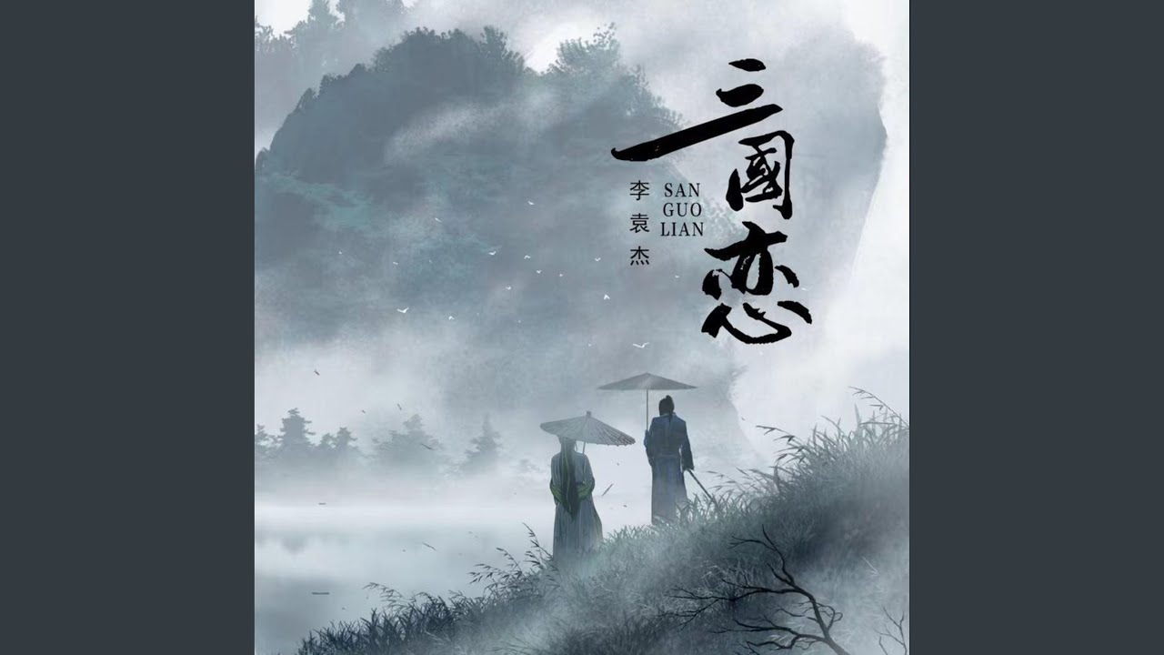 三国恋 (DJ峰仔版)