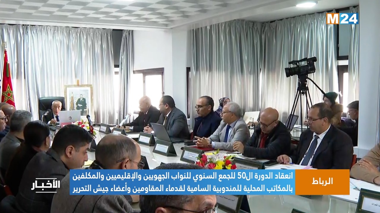 الجمع السنوي للنواب الجهويين والإقليميين للمندوبية السامية لقدماء المقاومين وأعضاء جيش التحرير