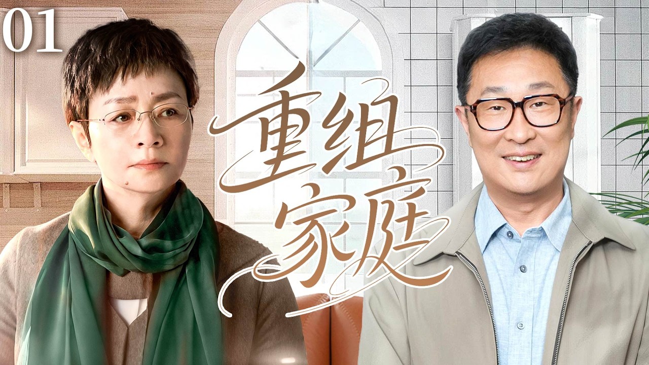 【2026火爆家庭剧】重组家庭E01|单亲妈妈和二婚男，一个为了户口一个为了钱，意外假戏真做，婆婆从中捣乱誓死不认这门亲！#宋丹丹#林永健
