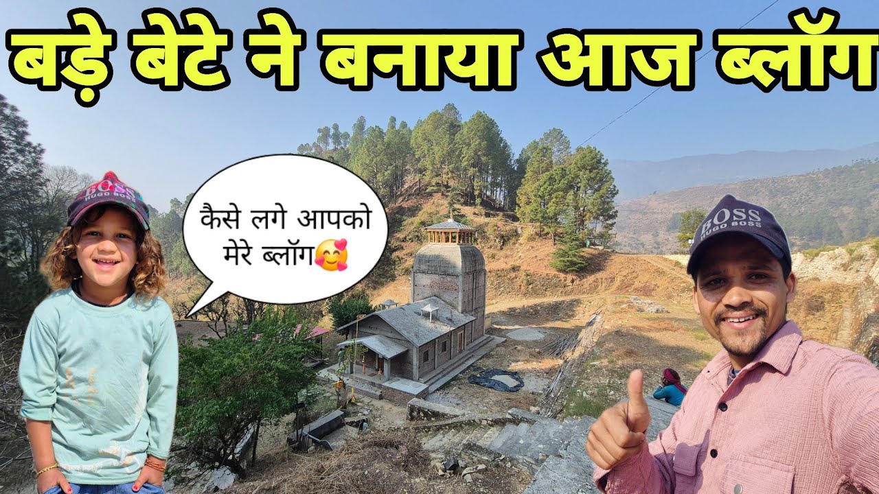 इतनी छोटी उम्र में Blogging का जुनून 😲 देखकर आप भी हैरान रह जाओगे! Pahadi lifestyle vlog village 