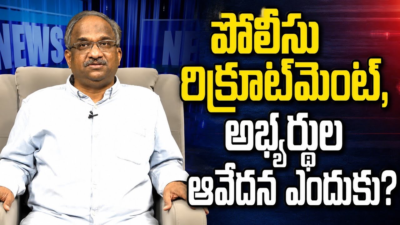 పోలీసు రిక్రూట్&zwnj;మెంట్, అభ్యర్థుల ఆవేదన ఎందుకు? || Police Recruitment: Why Aspirant's Agony? ||