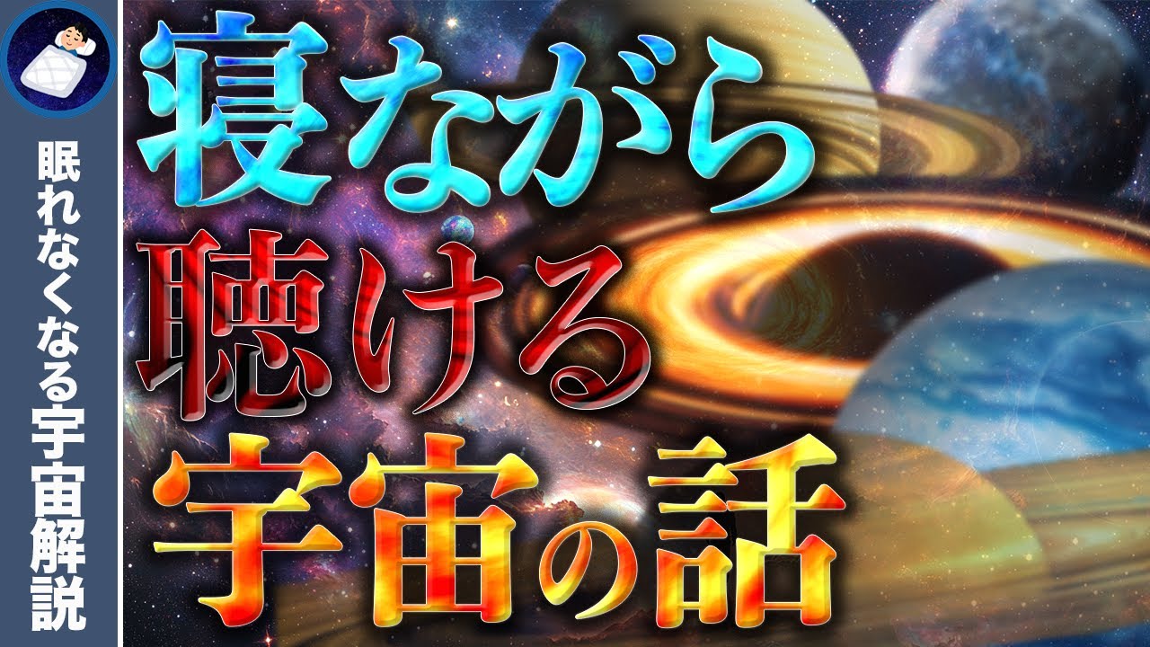 【総集編】眠れなくなるほどおもしろい宇宙の謎１５