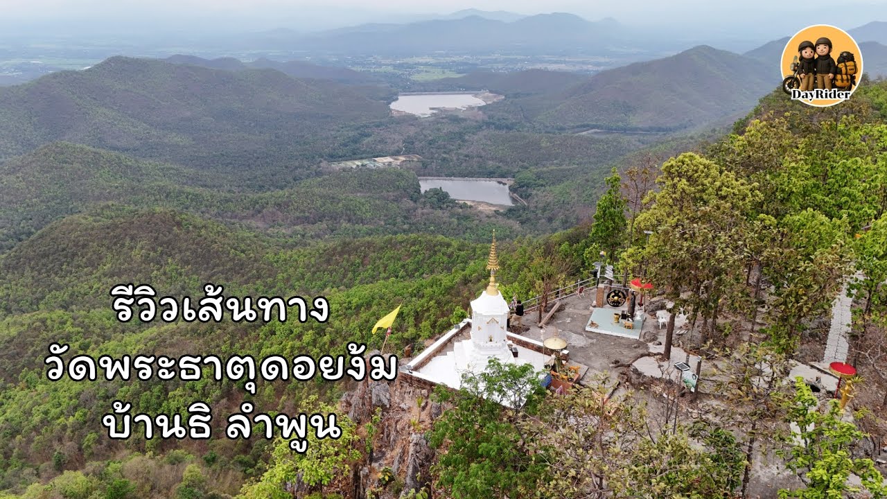 DayRider : รีวิวเส้นทางขึ้น วัดพระธาตุดอยง้ม อำเภอบ้านธิ จังหวัดลำพูน 12/4/2568