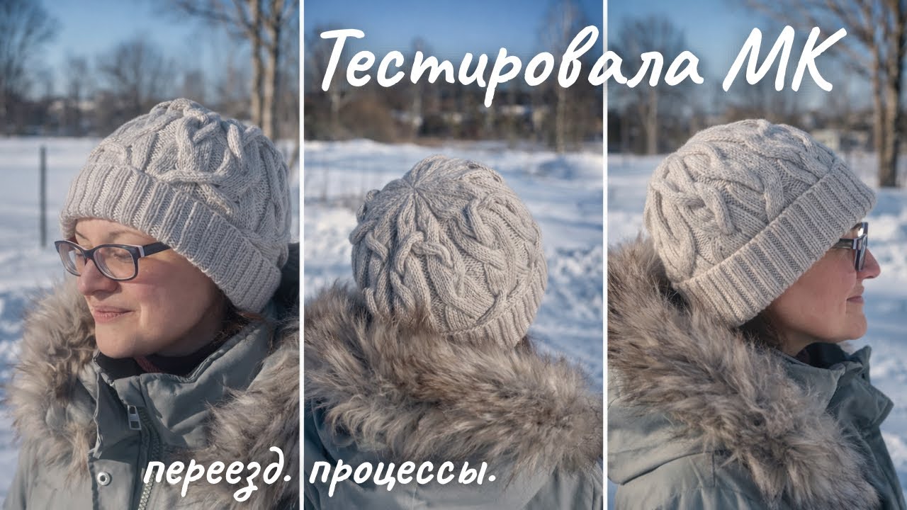 Тестировала МК на шапку Авангард. Мои процессы. Переезд.