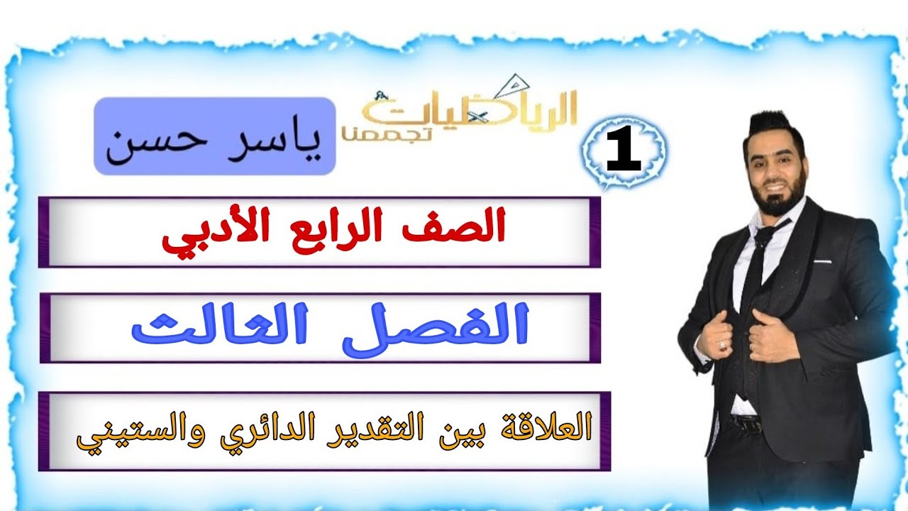 المحاضرة 1 الصف الرابع الأدبي الفصل الثالث العلاقة بين التقديرين الدائري والتقدير الستيني