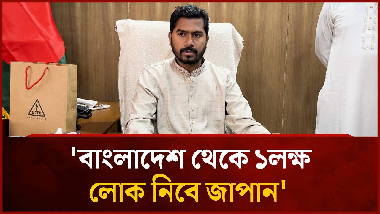 বাংলাদেশ থেকে ১লক্ষ লোক নিবে জাপান: প্রতিমন্ত্রী নুরুল হক নুর | Mytv News