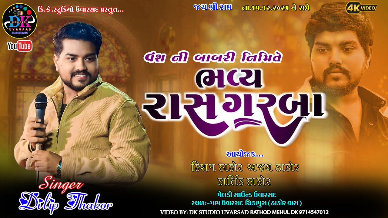 DILIP THAKOR LIVE PROGRAM || વંશની બાબરી નિમિતે ભવ્ય રાસ ગરબા ઉવારસદ ||