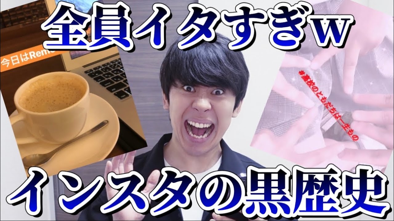 【閲覧注意】みんなの黒歴史インスタ募集したらさすがにイタすぎて見てられなかったw【共感性羞恥】