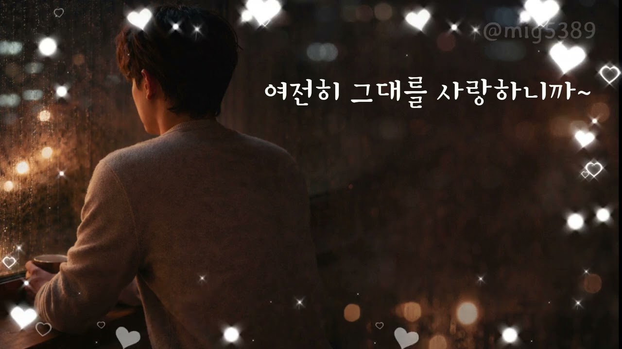 여전히 널 기다려~, 여전히 그대를 사랑하니까~ 두곡 연속재생