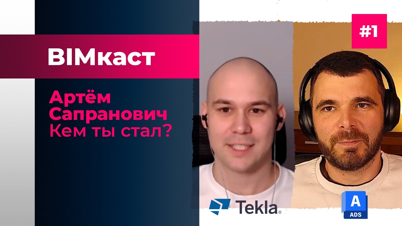 BIMкаст Артём Сапранович: От студента ПГС до открытия своей компании