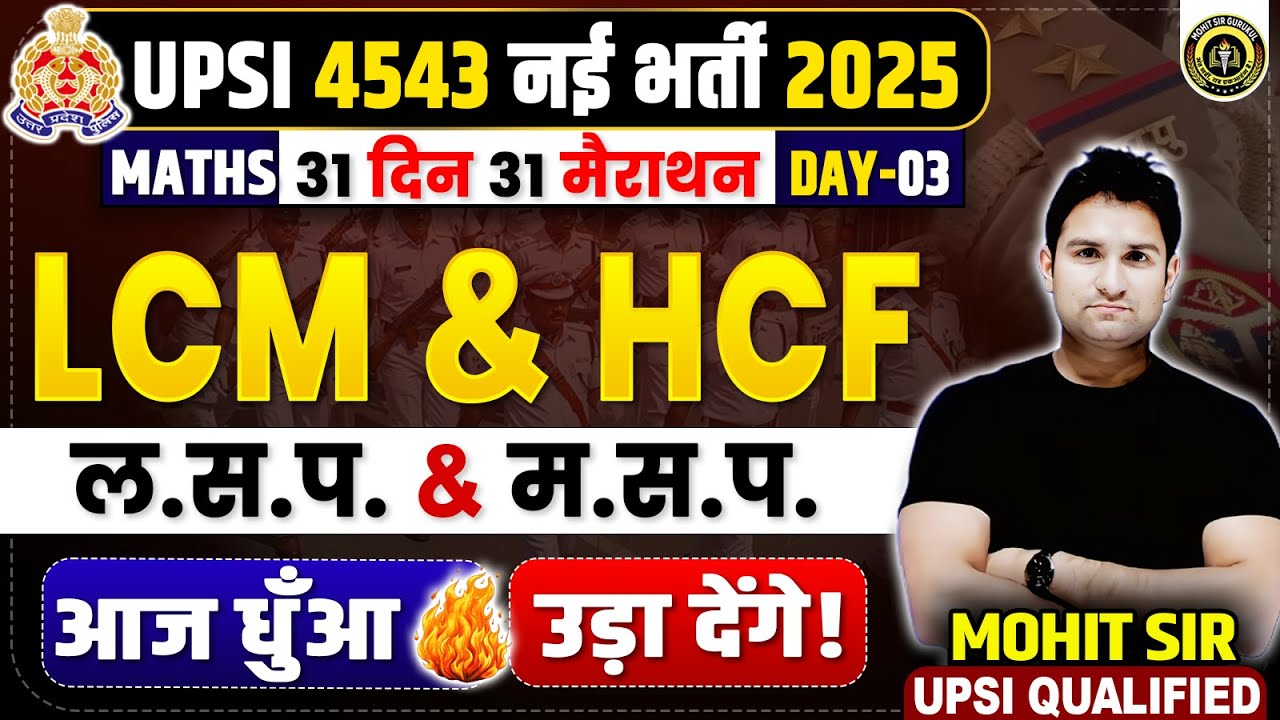 UPSI नई भर्ती 2025 | MATHS Marathon Day-3 (LCM & HCF) | 31 दिन 31 मैराथन 🔥 | जो पढ़ाएंगे वही आएगा !